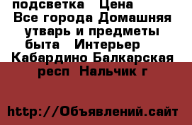 подсветка › Цена ­ 337 - Все города Домашняя утварь и предметы быта » Интерьер   . Кабардино-Балкарская респ.,Нальчик г.